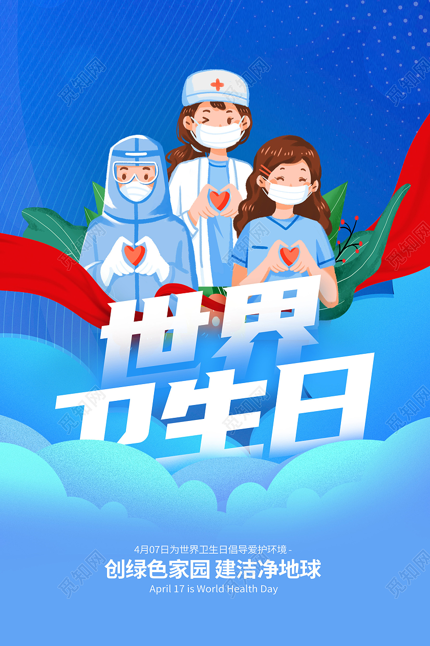 蓝色大气世界卫生日海报设计