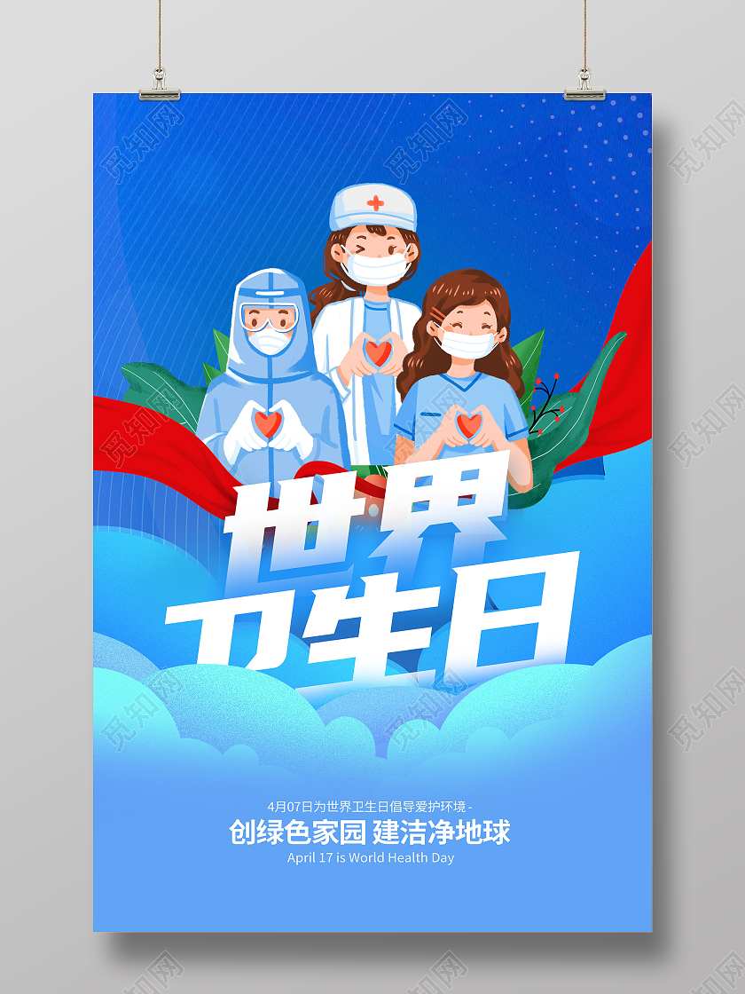 蓝色大气世界卫生日海报设计