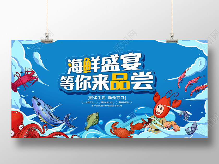 蓝色时尚海鲜盛宴海鲜促销宣传展板设计