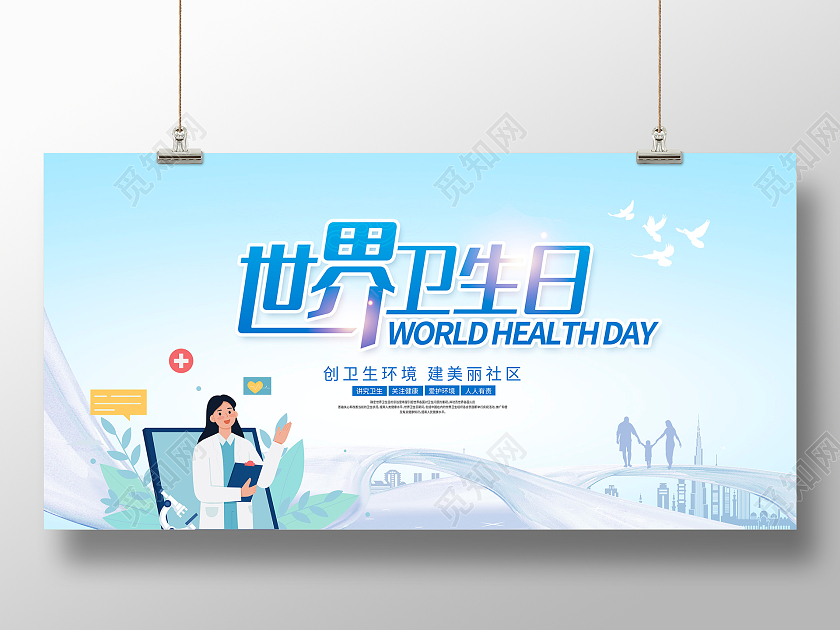 蓝色大气世界卫生日展板设计