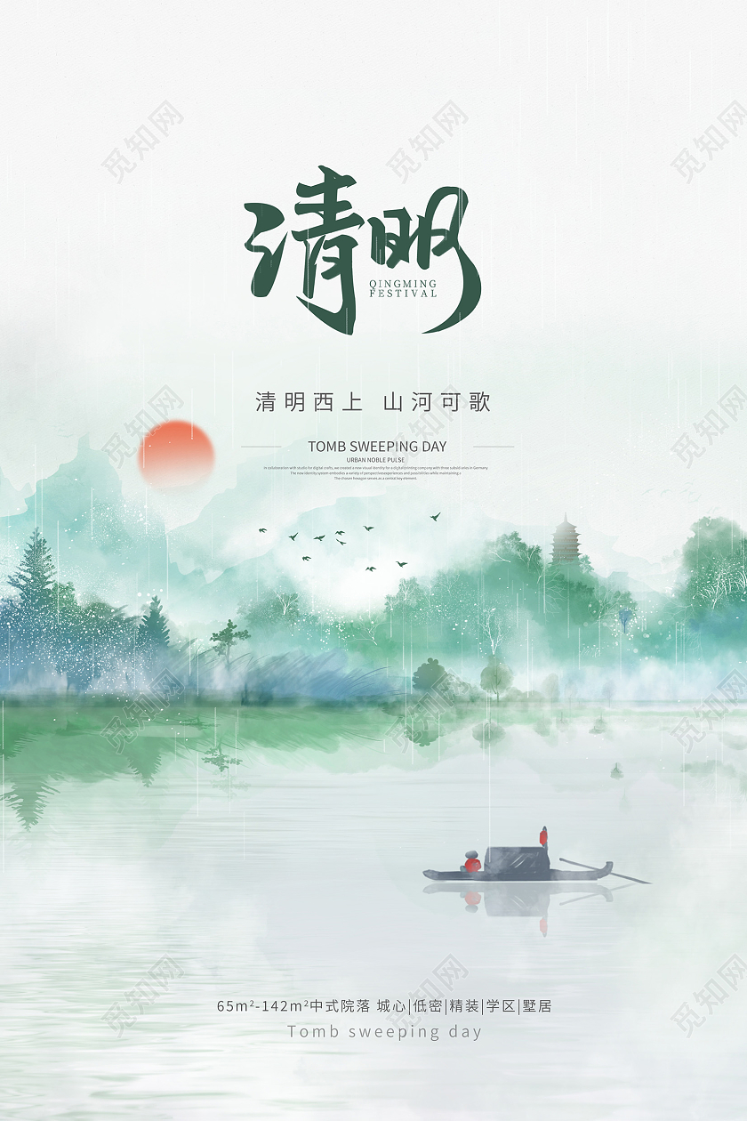水墨中国风清明节宣传海报设计清明节清明
