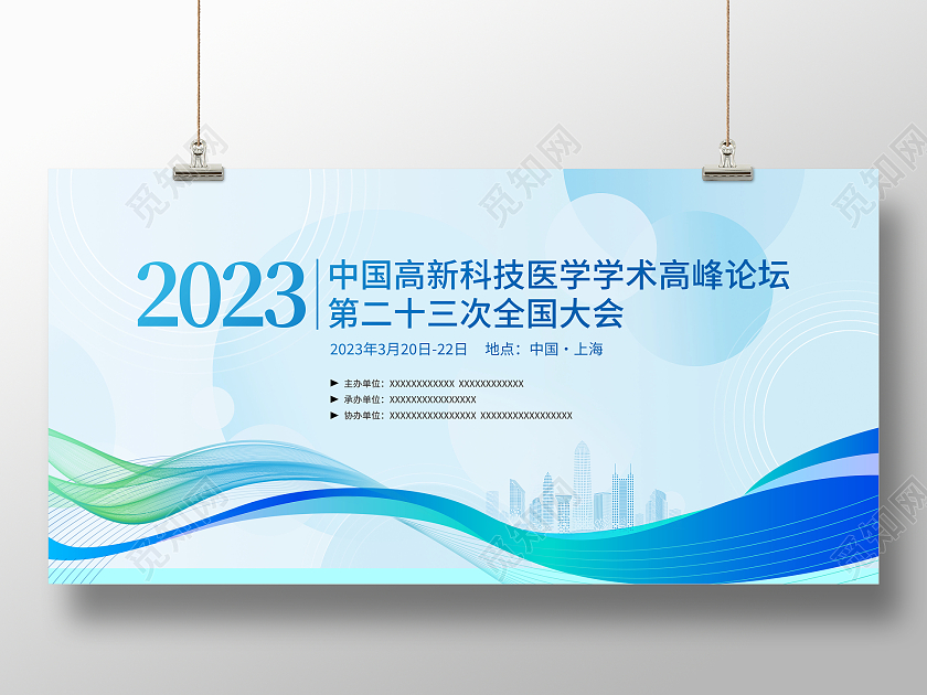 时尚大气医疗学术峰会医学会议展板医学会议医疗会议医学学术会议