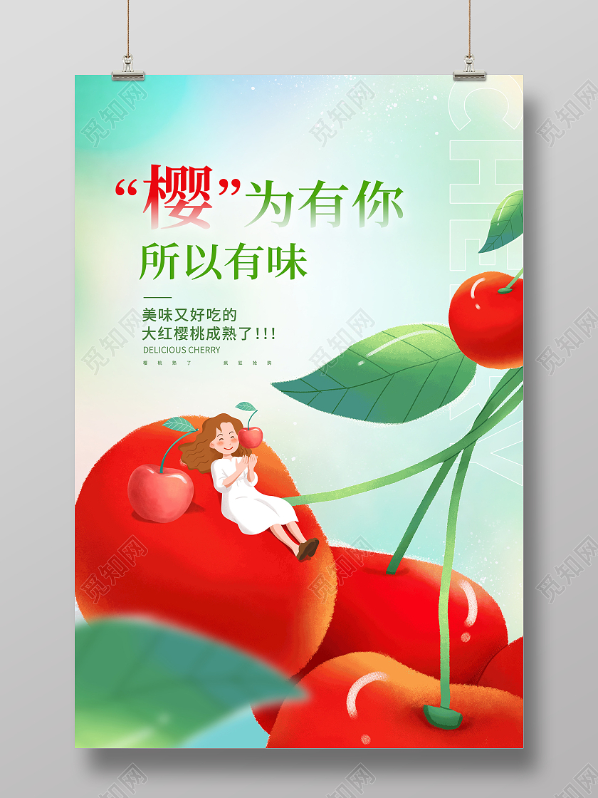 时尚插画樱桃宣传海报设计水果樱桃