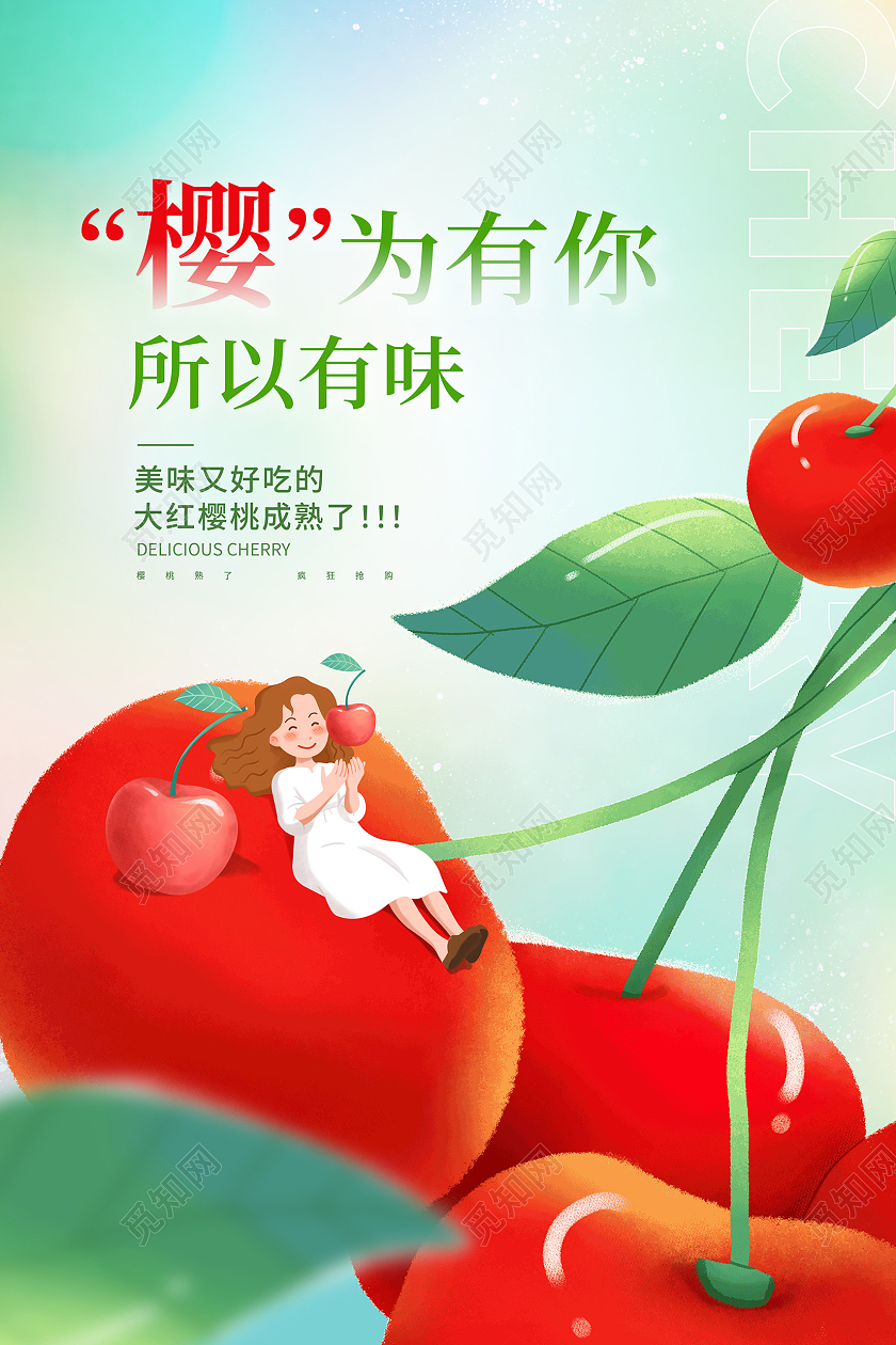 时尚插画樱桃宣传海报设计水果樱桃