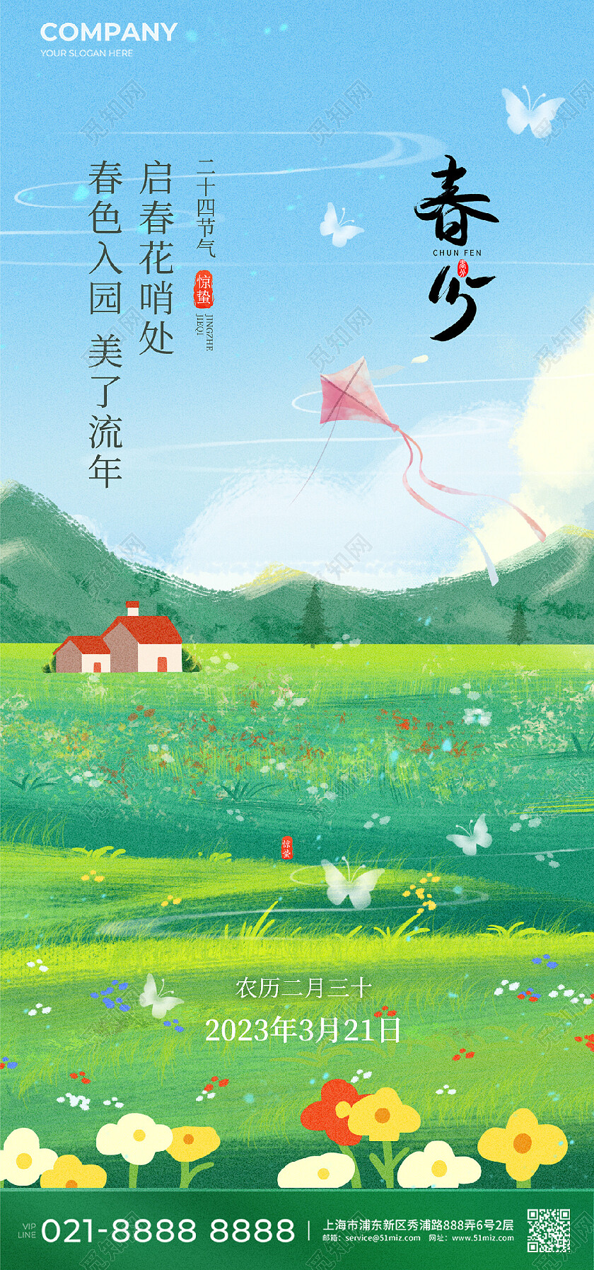 春分插画系列二十四节气手机宣传海报