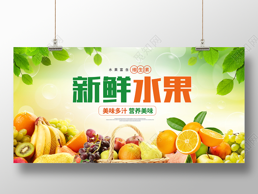 时尚新鲜水果水果促销展板设计