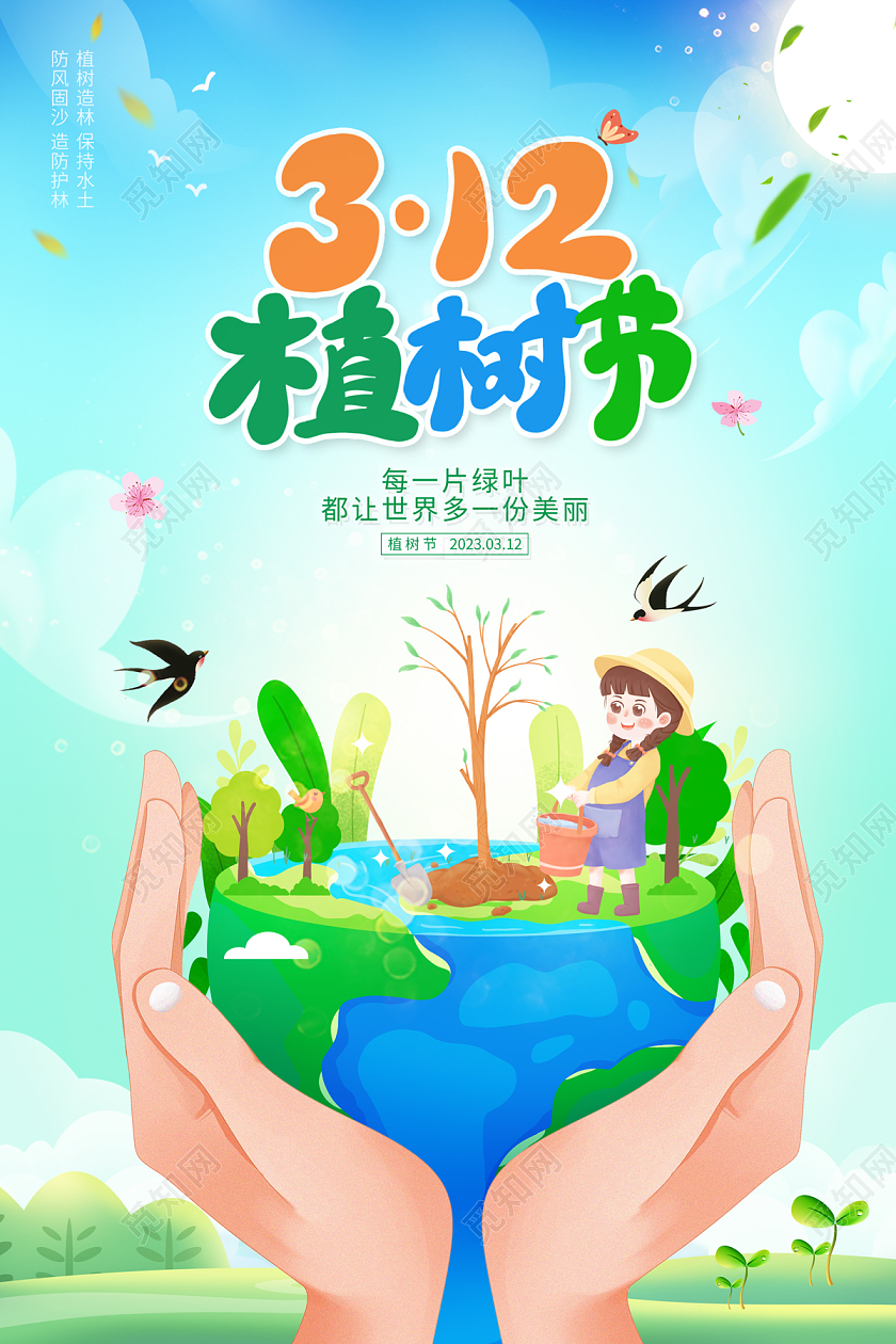2023植树节海报幼儿园312植树节