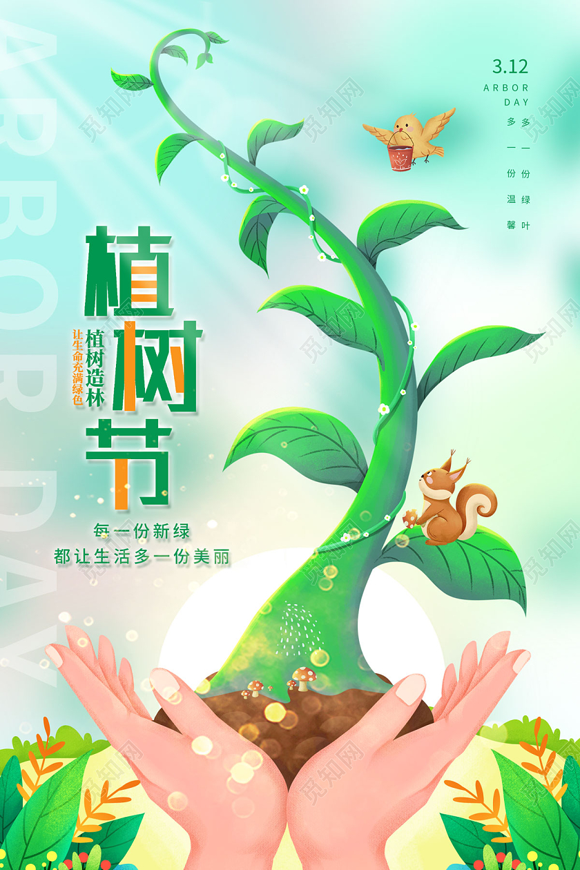 植树节海报种树树苗春季春季植树植树节绿色家园保312植树节