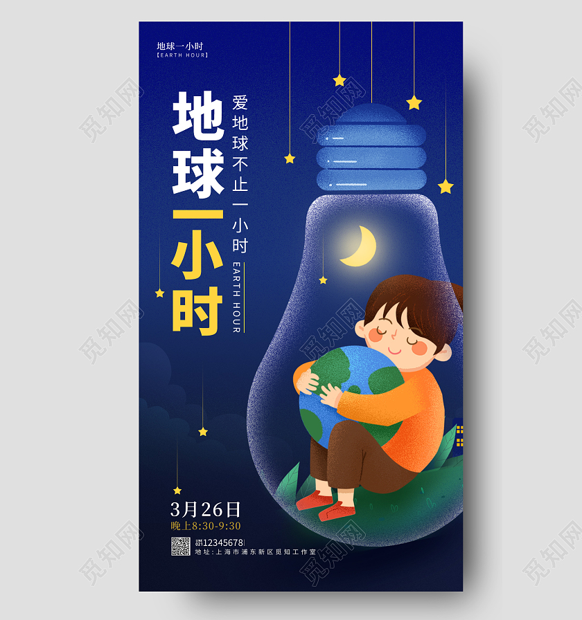 蓝色渐变风地球一小时日手机宣传海报