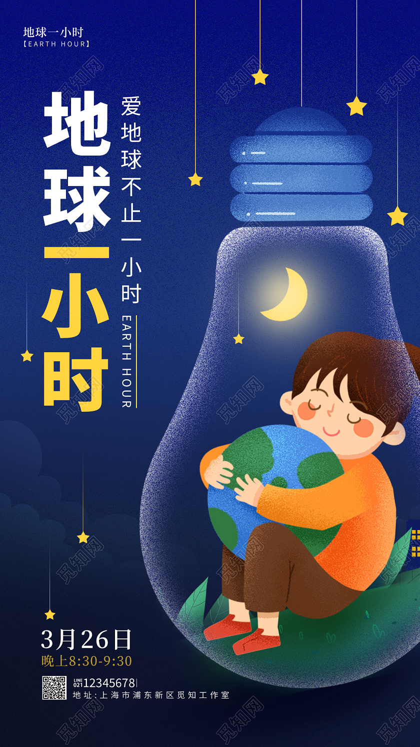 蓝色渐变风地球一小时日手机宣传海报