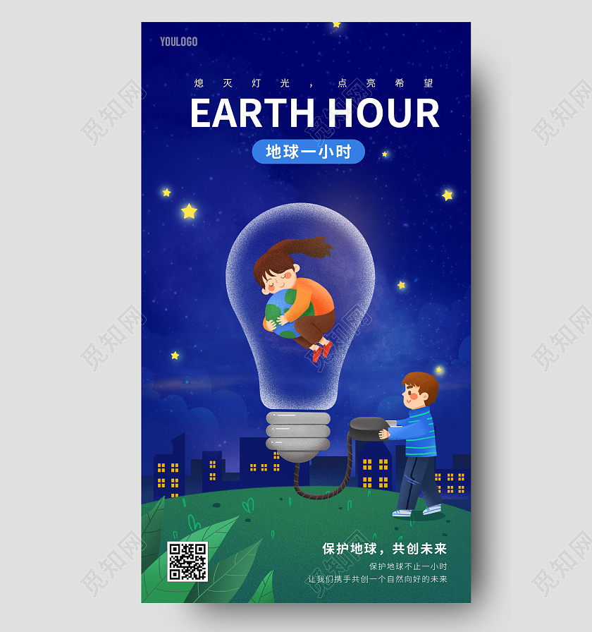 地球一小时插画风格海报手机宣传海报地球一小时日