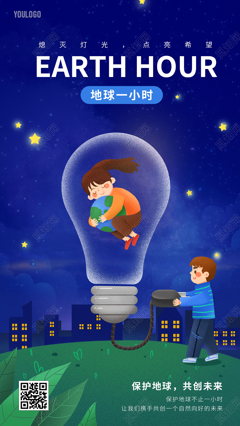 地球一小时插画风格海报手机宣传海报地球一小时日
