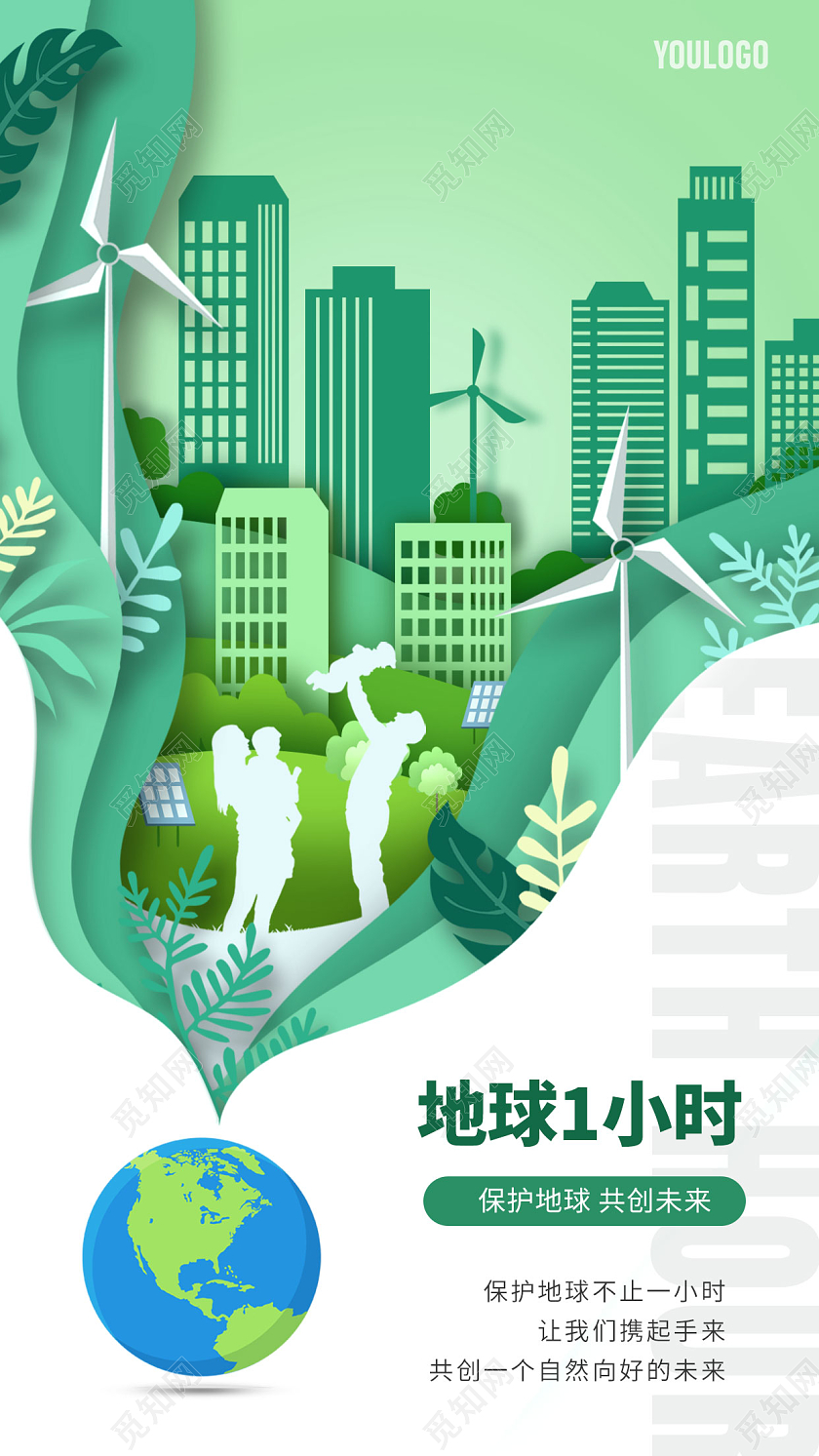 剪纸风地球一小时地球一小时日手机宣传海报