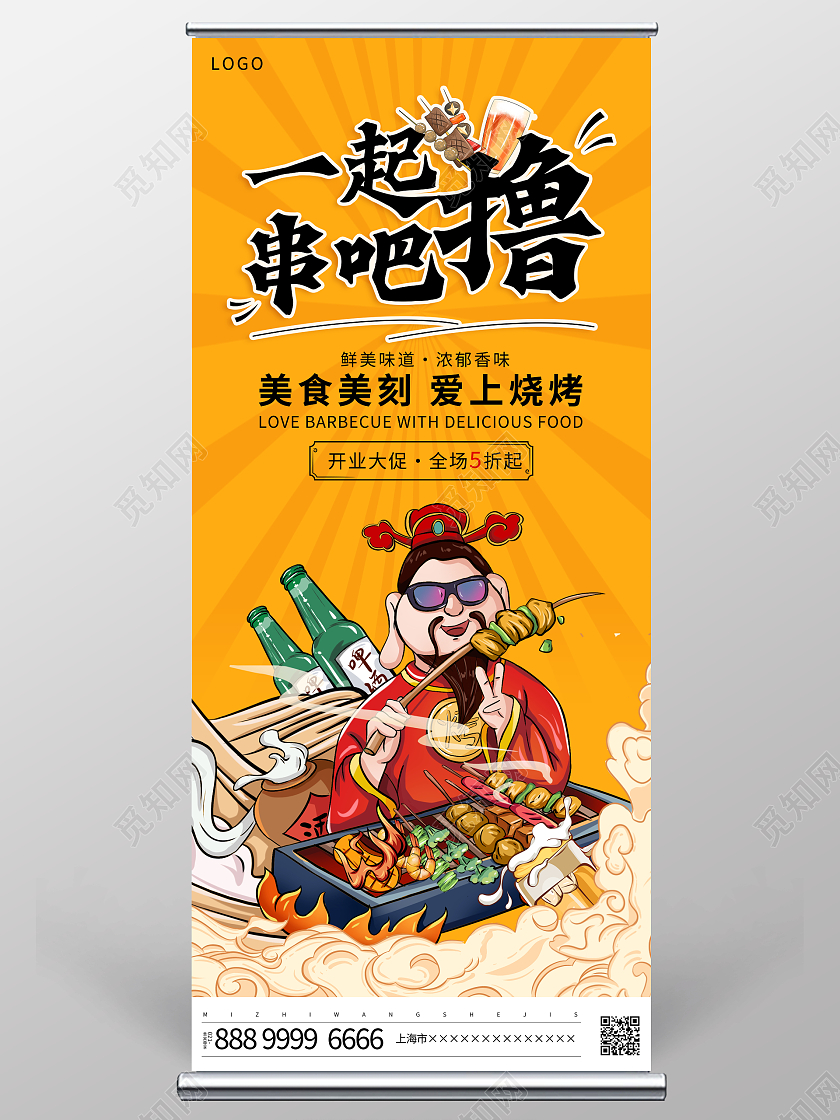 国潮大气一起撸串吧烧烤美食宣传促销活动易拉宝烧烤展架