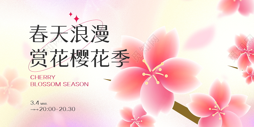 弥散微立体渐变春天樱花浪漫赏花樱花季宣传展板