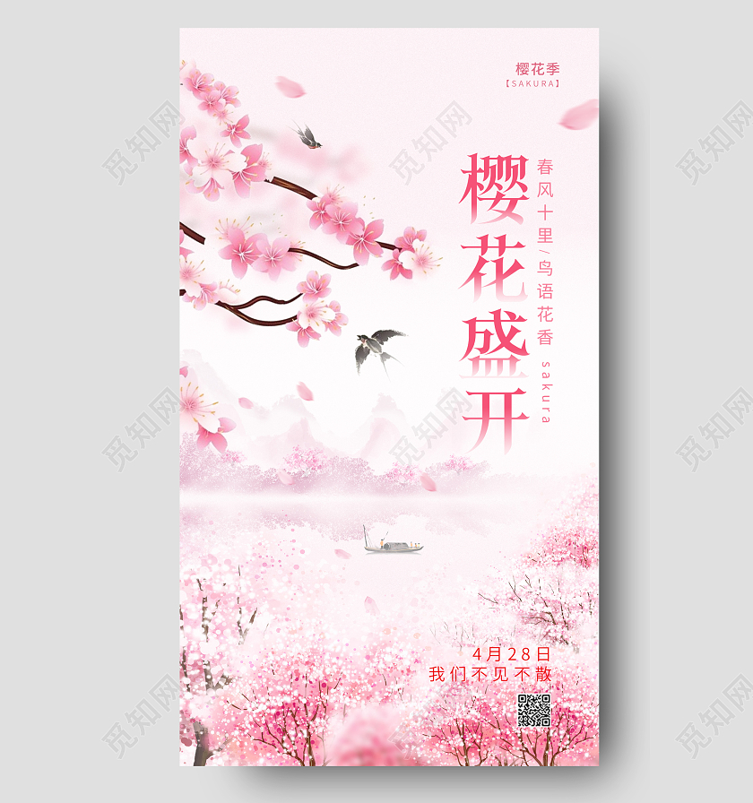 粉色水彩水墨风樱花盛开樱花水彩水墨手机宣传海报春天樱花