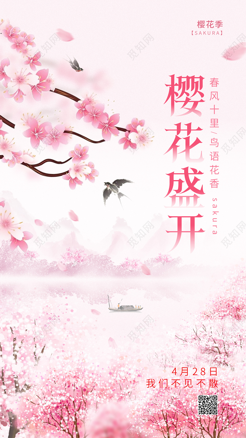 粉色水彩水墨风樱花盛开樱花水彩水墨手机宣传海报春天樱花