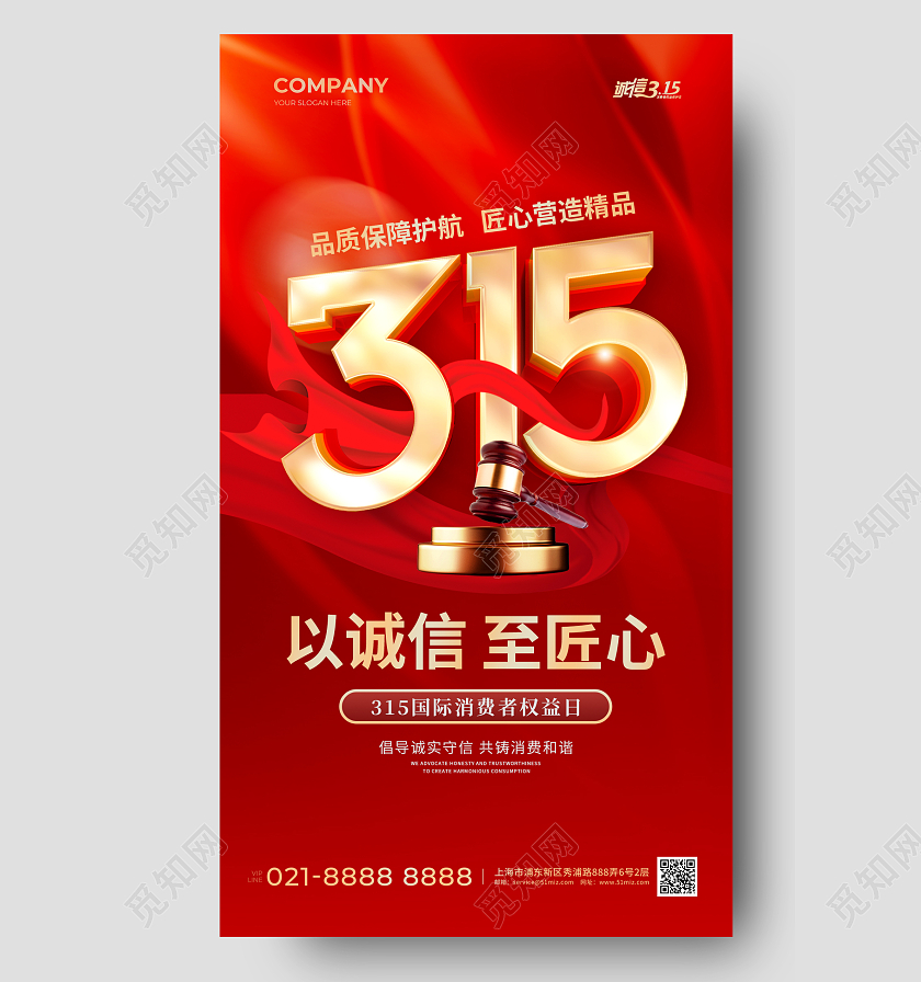 红色315手机宣传海报315消费者权益日