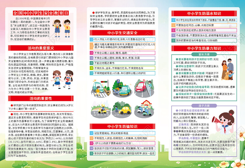 学习安全知识创建平安校园2023全国中小学安全教育日三折页