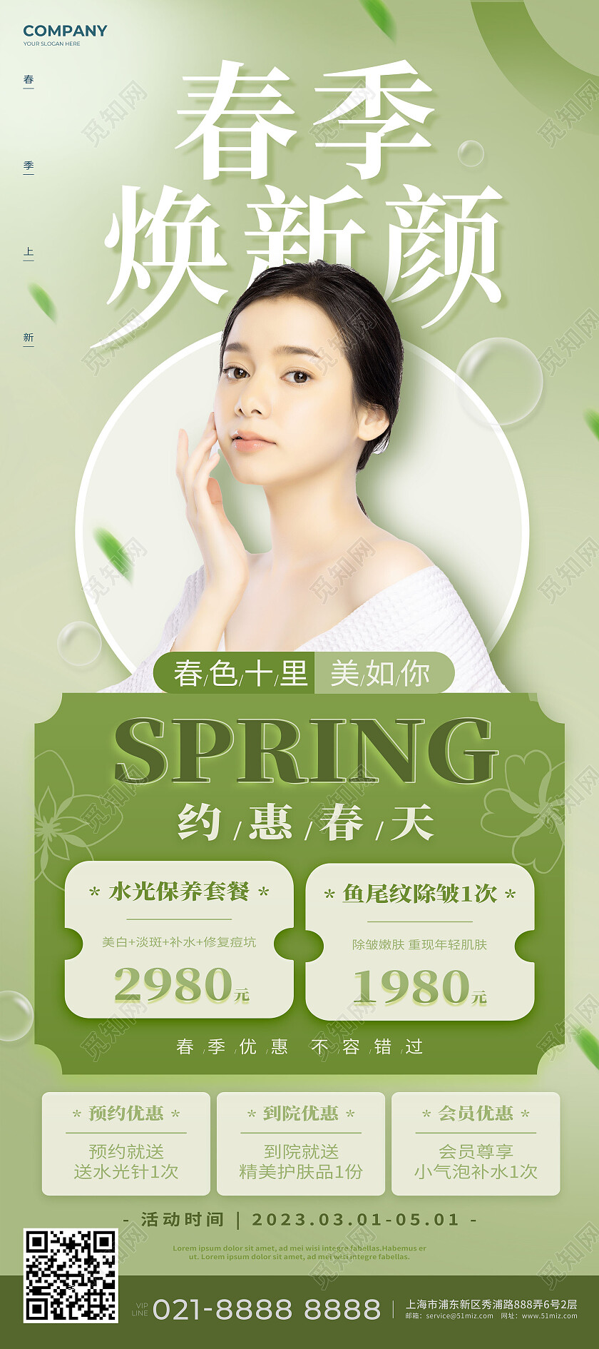 绿色简约清新春季焕新颜美容医美春季展架易拉宝