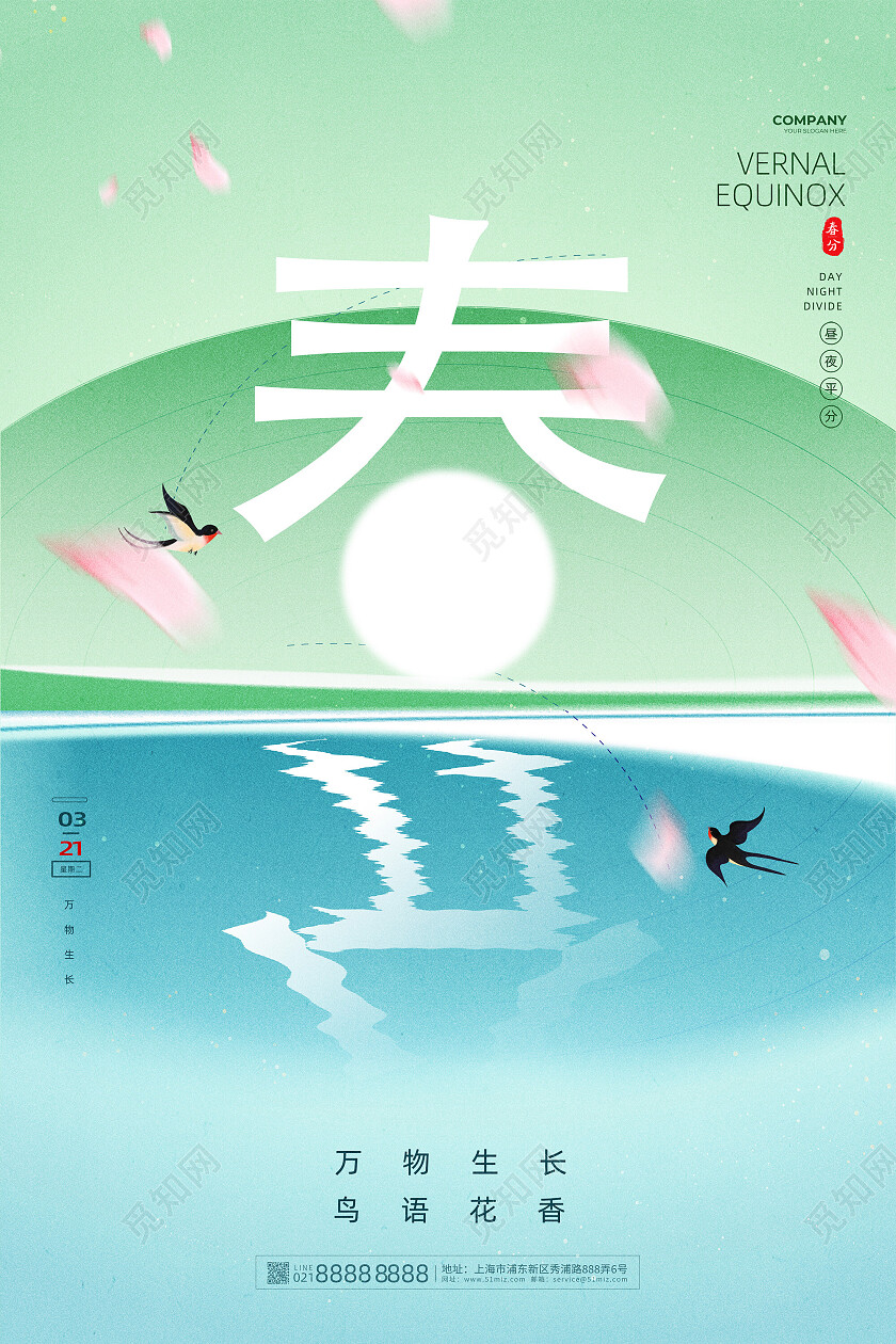 蓝绿色昼夜平分创意二十四节气春分海报节日