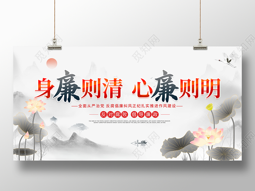 中国风水墨身廉则清心廉则明廉政文化清明节清明廉洁展板