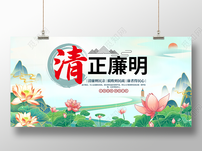 中国风水墨身廉则清心廉则明廉政文化清明节清明廉洁展板