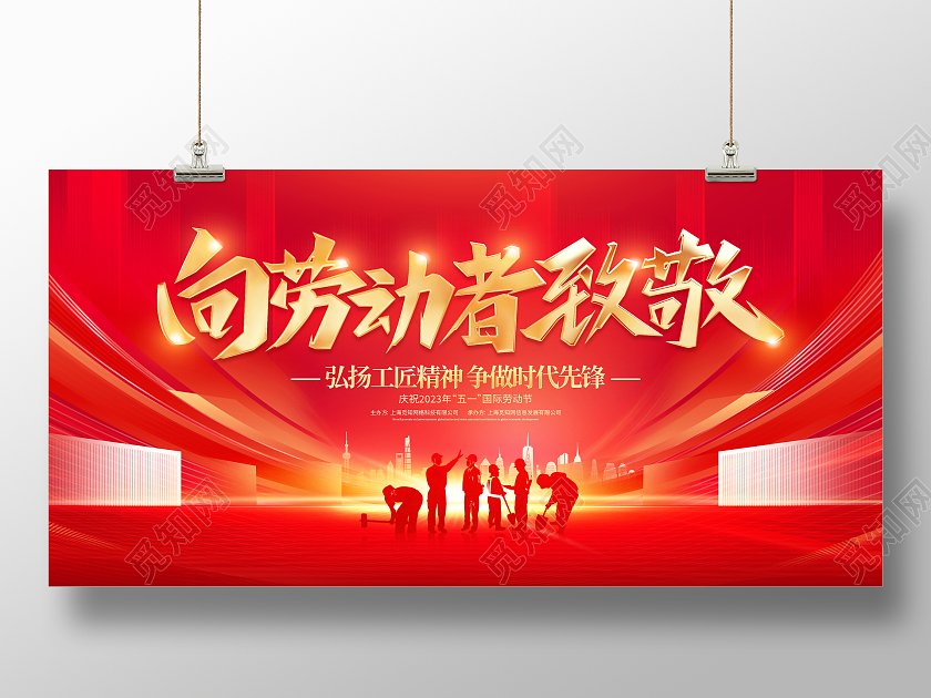 红色大气向劳动者致敬51劳动节宣传展板51五一劳动节