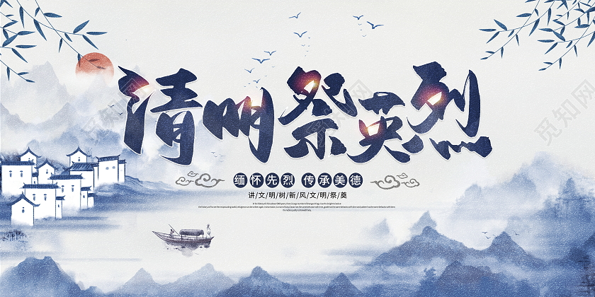 中国风水墨清明祭英烈清明节宣传展板清明节缅怀先烈