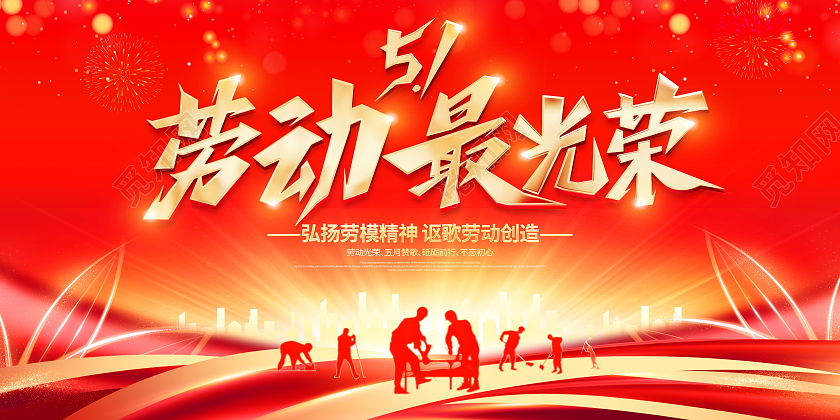 红色大气劳动最光荣51劳动节宣传展板51五一劳动节