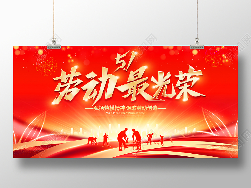 红色大气劳动最光荣51劳动节宣传展板51五一劳动节