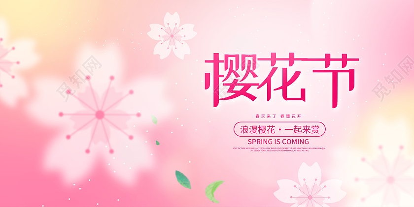 粉色时尚樱花节春天樱花展板设计