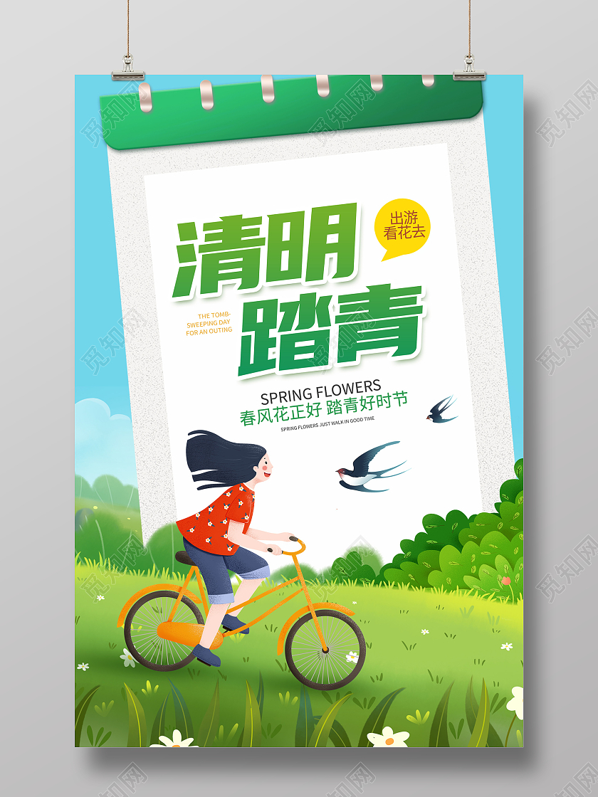 绿色创意清明踏青清明节宣传海报清明节清明