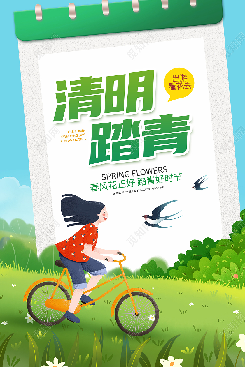 绿色创意清明踏青清明节宣传海报清明节清明