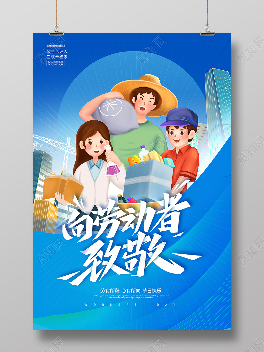 蓝色大气向劳动者致敬51劳动节宣传海报五一51劳动节
