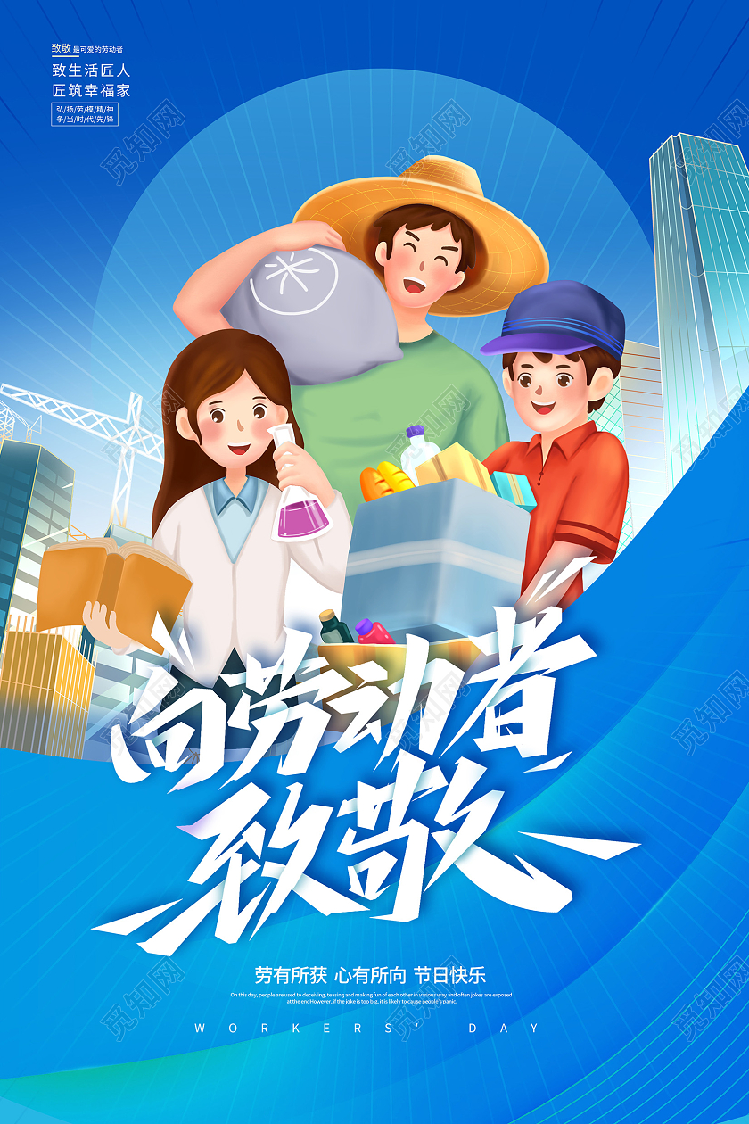 蓝色大气向劳动者致敬51劳动节宣传海报五一51劳动节