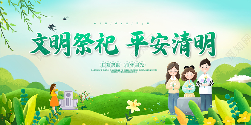 蓝色插画文明祭祀清明节展板设计清明节文明祭祀