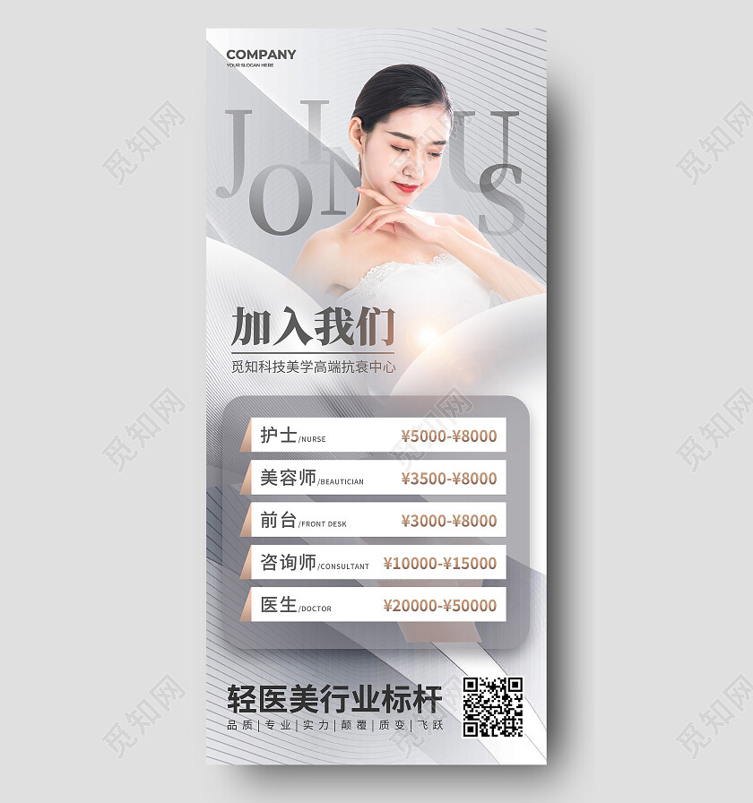 白色简约加入我们美容手机宣传海报