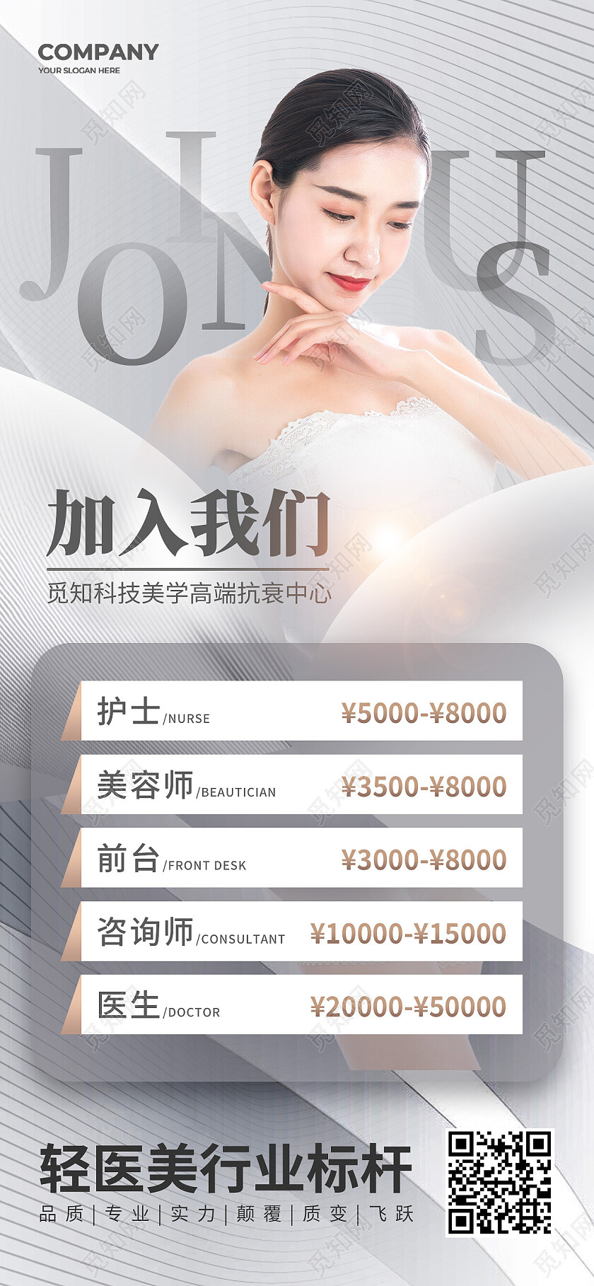 白色简约加入我们美容手机宣传海报