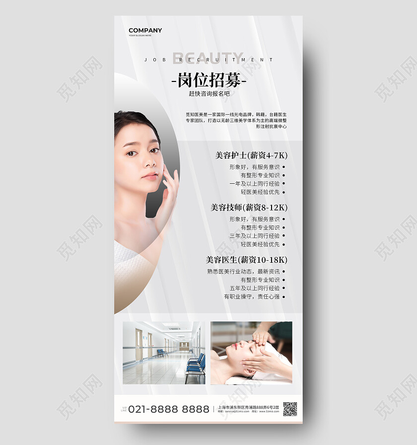 白色简约医美招募美容手机宣传海报