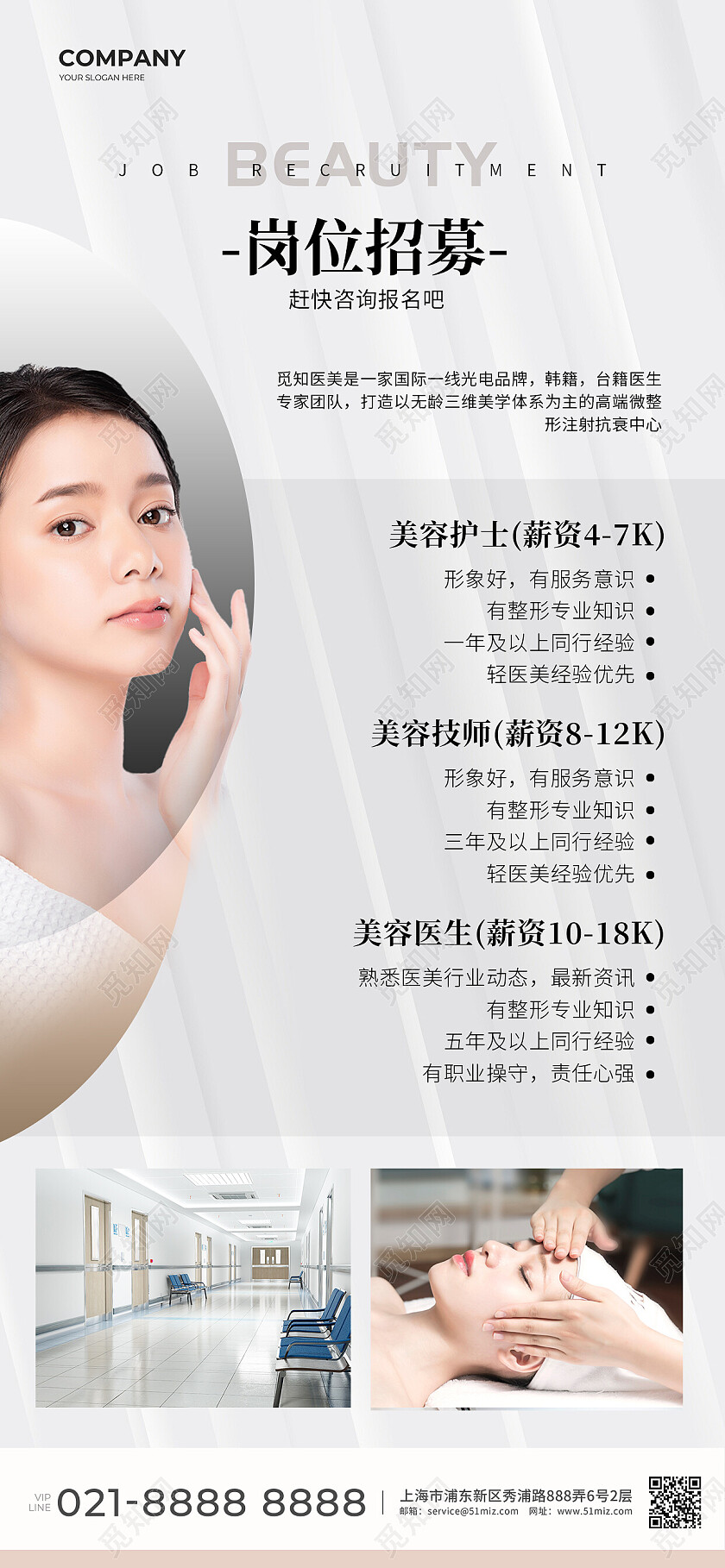 白色简约医美招募美容手机宣传海报