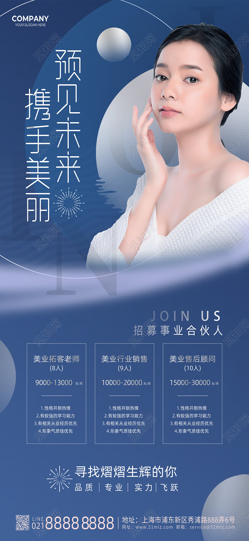 蓝色渐变医美公司招聘息美容手机宣传海报