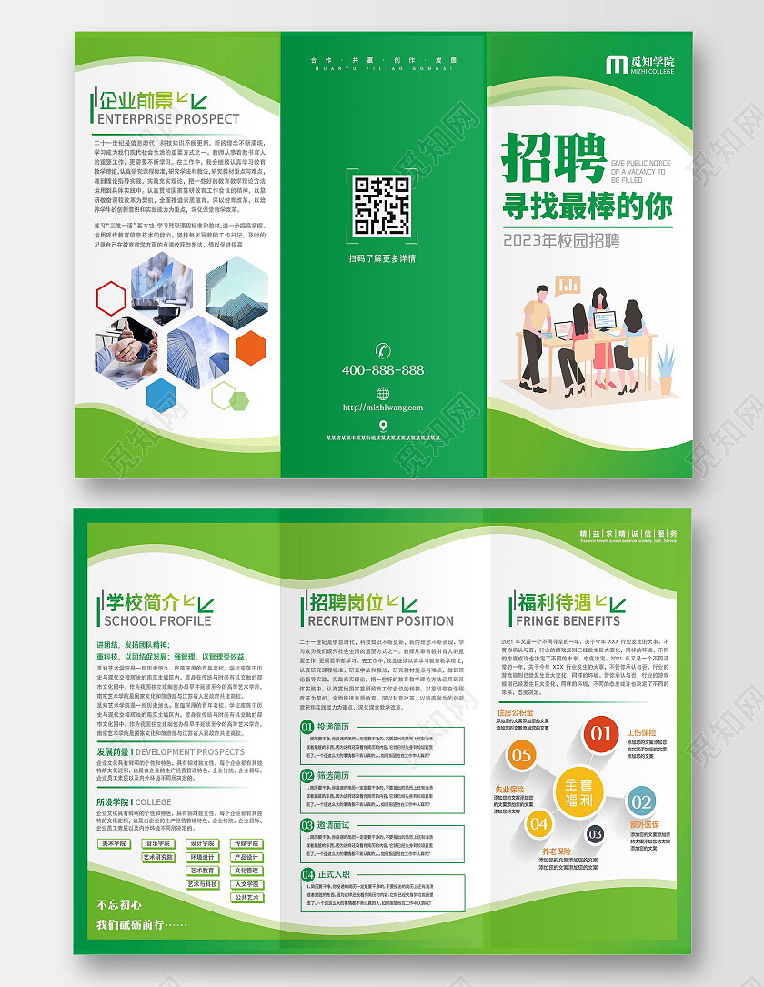绿色风格2023年校园招聘三折页
