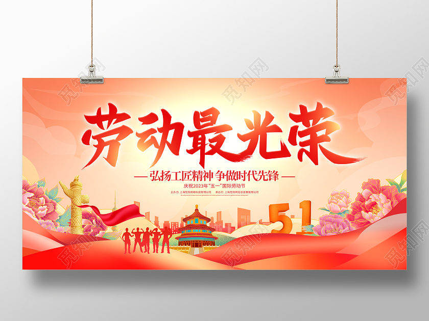 时尚大气51劳动节劳动最光荣宣传展板51五一劳动节