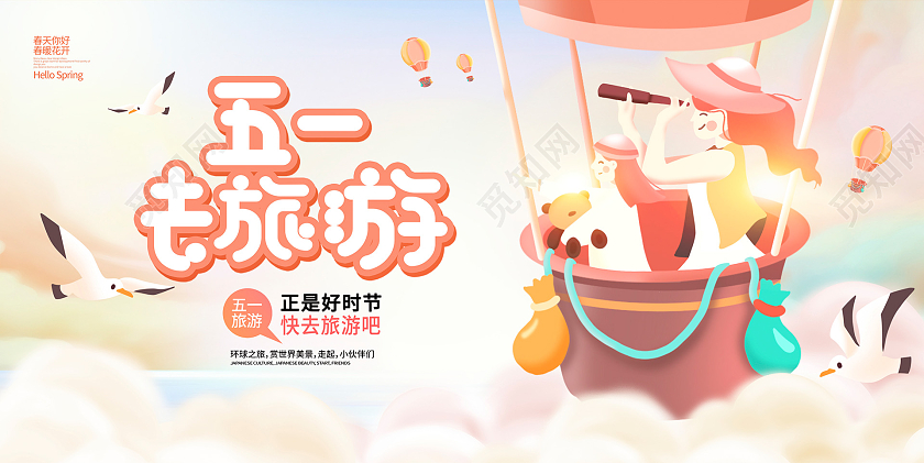 蓝色插画51去旅游旅游展板设计五一劳动节51旅游