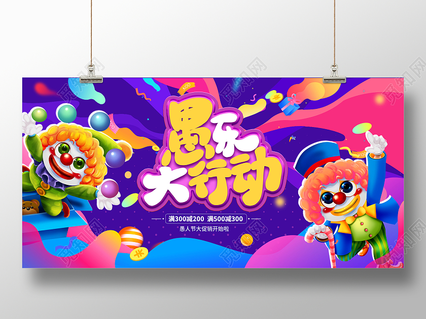 时尚渐变愚乐大行动愚人节促销展板设计41愚人节促销