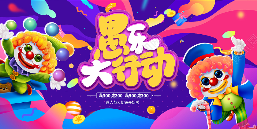 时尚渐变愚乐大行动愚人节促销展板设计41愚人节促销