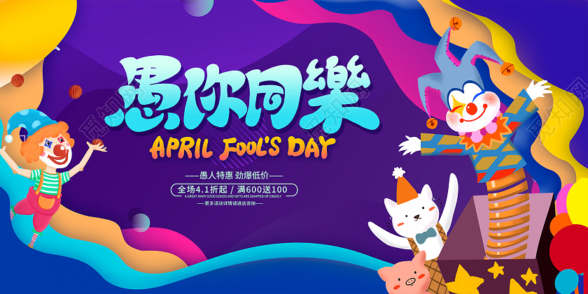 蓝色插画愚你同乐4月1日愚人节宣传展板41愚人节