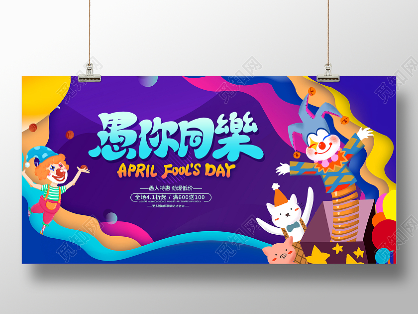 蓝色插画愚你同乐4月1日愚人节宣传展板41愚人节