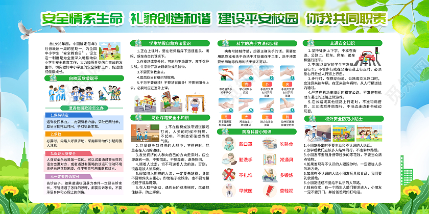 绿色风格2023全国中小学安全教育日宣传栏